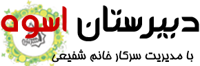سامانه مدیریت آموزش دبیرستان اسوه